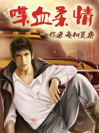 喋血柔情