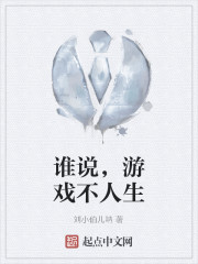 誰說，遊戲不人生