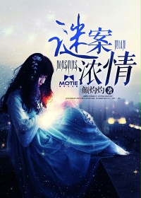 翩翩為你，情謎一生