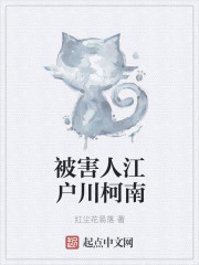 被害人江戶川柯南