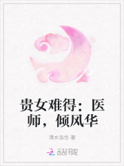 貴女難得：醫師，傾風華