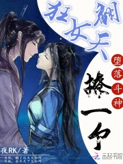 狂女翻天：墮落鬥神，撩一個