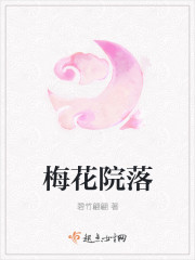 梅花院落