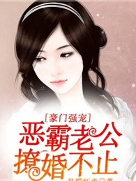 豪門強寵，惡霸老公撩婚不止