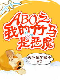 ABO之我的竹馬是惡魔