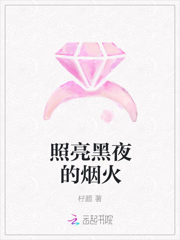 照亮黑夜的煙火