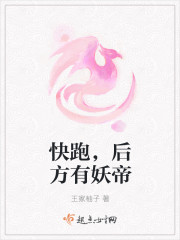 快跑，後方有妖帝