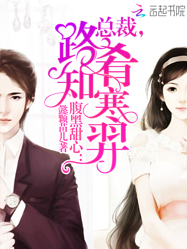 腹黑甜心：總裁，路肴知寒羿