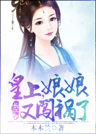 皇上，娘娘又闖禍了