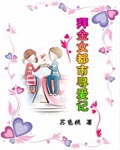 拜金女都市尋愛記