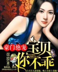 豪門絕寵：寶貝你不乖