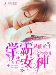異能重生：學霸女神