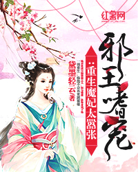 邪王嗜寵：重生魔妃太囂張