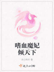 嗜血魔妃傾天下