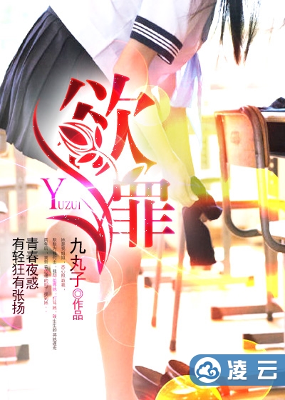 欲罪