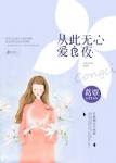 從此無心愛良夜（明玥 沈良夜 葛覃）