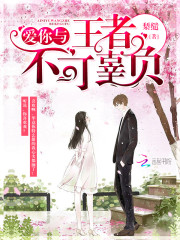 愛你與王者，不可辜負