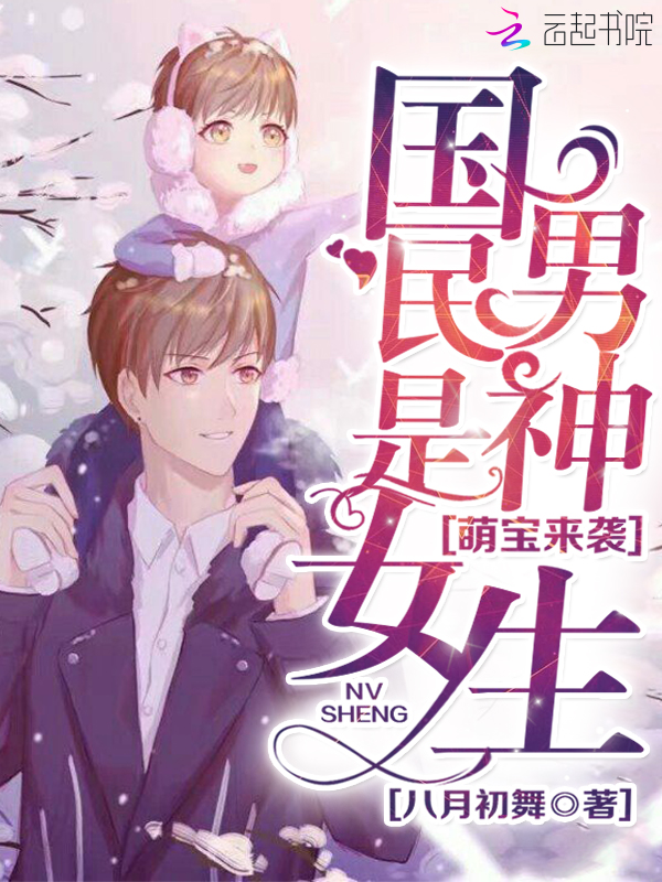 萌寶來襲：國民男神是女生