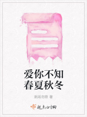 愛你不知春夏秋冬
