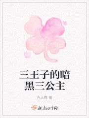 三王子的暗黑三公主 三王子的暗黑三公主