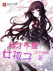 我才不是女孩子 我才不是女孩子