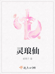 靈琅仙 靈琅仙