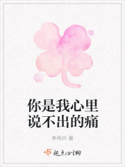 你是我心裏說不出的痛 你是我心裏說不出的痛