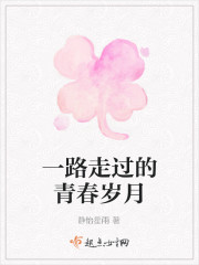 一路走過的青春歲月