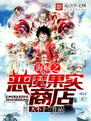 海賊之惡魔果實商店