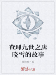 查理九世之唐曉雪的故事