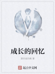 成長的回憶 成長的回憶