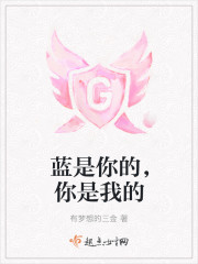 藍是你的，你是我的
