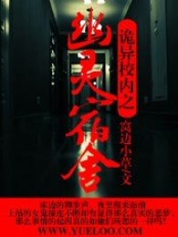 詭異校內之幽靈宿舍 詭異校內之幽靈宿舍