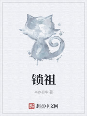 鎖祖 鎖祖