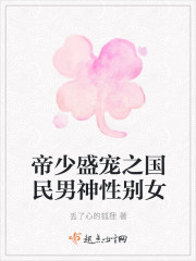 帝少盛寵之國民男神性別女