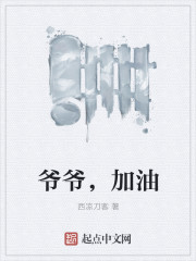 爺爺,加油 爺爺,加油