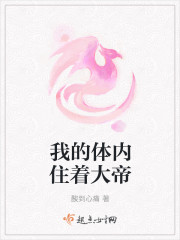 我的體內住著大帝 我的體內住著大帝