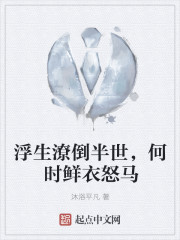 浮生潦倒半世,何時鮮衣怒馬 浮生潦倒半世,何時鮮衣怒馬