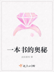 一本書的奧秘