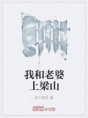 我和老婆上梁山 我和老婆上梁山