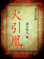火引凰 火引凰