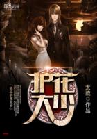 絕品修真大少 絕品修真大少