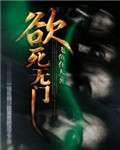 欲死無門 欲死無門