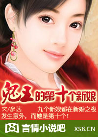 鬼王的第十個新娘(全本) 鬼王的第十個新娘(全本)