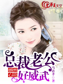 婚然心動:總裁老公好威武 婚然心動:總裁老公好威武