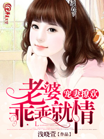 寵妻撩歡:老婆,乖乖就情 寵妻撩歡:老婆,乖乖就情