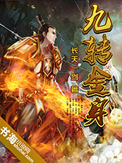 九轉金身 九轉金身
