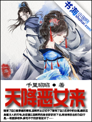天降惡女來 天降惡女來