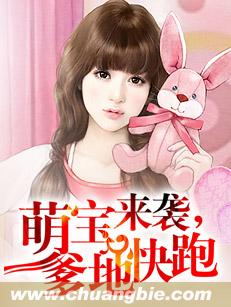 萌寶來襲,爹地快跑 萌寶來襲,爹地快跑