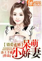 錯愛成婚：呆萌小嬌妻